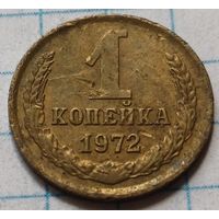 СССР 1 копейка, 1972     ( 2-3-2 )