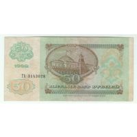 50 рублей 1992 год.