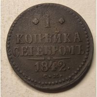 1842 год  СМ  копейка