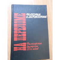 На переломе. Философские дискуссии 20-х годов: Философия и мировозрение. Сборник