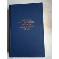 Русская историческая повесть первой половины 19 века