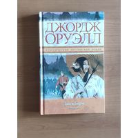 Джордж Оруэлл. Дни в Бирме. Серия: Классический английский роман