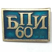 Значок СССР БПИ 60 лет