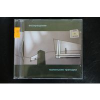 Маленькие Трагедии – Возвращение (2006, CD)
