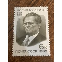 СССР 1982. Иосип Броз Тито 1892-1980. Полная серия