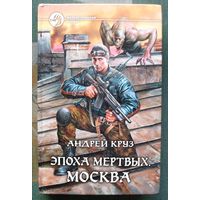 Эпоха Мертвых. Москва. Андрей Круз. Серия Фантастический боевик.