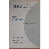 Лесков. Повести и рассказы. Издательство Детская литература. 1972 год