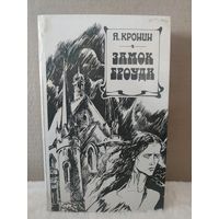 Арчибальд Кронин. Замок Броуди. 1990г.