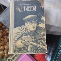 А.Авдеенко. Над Тиссой. Приключенческие повести.