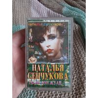 Кассета Наталья Сенчукова. Ты не Дон Жуан.