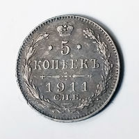 5 копеек 1911 года. ЭБ. VF.