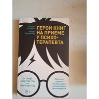 Герои книг на приеме у психотерапевта