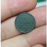 1/2 копейки 1897 СПБ (2) с 1 рубля без МЦ