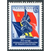 СССР 1974. 30 лет освобождения Румынии