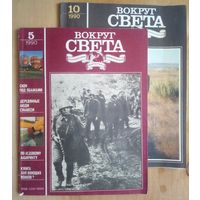 Журнал Вокруг света 1990 г N 5,10