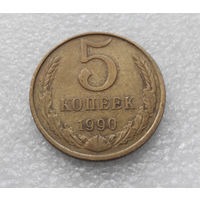 5 копеек 1990 СССР #10