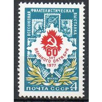 Филателистическая выставка СССР 1977 год (4725) серия из 1 марки