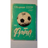 Спорт. футбол. набор. 12 шт. 1983