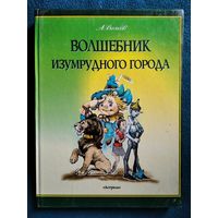 А. Волков. Волшебник Изумрудного города // Иллюстратор: Леонид Владимирский