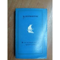 Михаил Лермонтов "В тот чудный мир тревог и битв..."