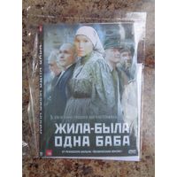 Фильм "Жила-была одна баба" (бонус при покупке моего лота от 5 рублей)