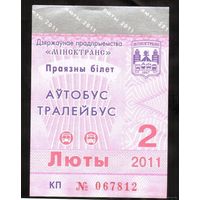 Проездной билет Автобус-Троллейбус Минск - 2011 год. Февраль (Люты) месяц.