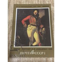 СССР 1982. О. А. Кипренский. Портрет Е. В. Давыдова. Марка из серии