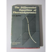 The differential equations of thermodynamics дифференциальные уравнения термодинамики