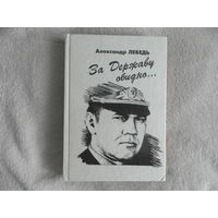 Лебедь Александр. За Державу обидно. Киров Вятка 1995г.