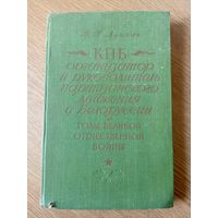 КПБ организатор и руководитель партизанского движения в Белоруссии\19