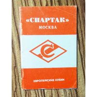 Футбол.  Спартак (Москва) в Еврокубках,  времен СССР.