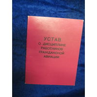 Устав одисциплине работников гражданской авиации. 1975 г.