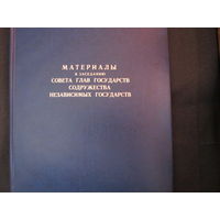 Папка "Материалы к заседанию Совета глав государств СНГ"