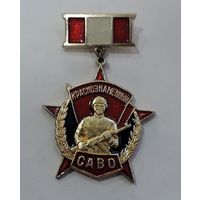 Значок "Краснознамённый САВО" СССР. Алюминий.