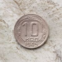 10 копеек 1945 года СССР. Монета пореже!