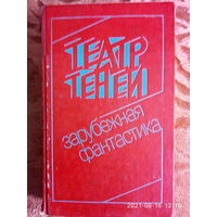 "Театр теней" Айзек Азимов, Рэй Бредбери, Клиффорд Саймак и др. Сборник зарубежной фантастики. 2-е издание. К каждому лоту+бонус.