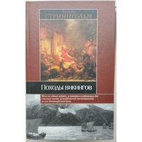 Стриннгольм Андерс Магнус "Походы викингов"