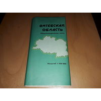 Витебская область. Общегеографическая карта 1990 год. Масштаб 1:200 000