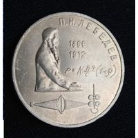 1 рубль 1991 Лебедев    СССР