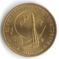 10 рублей 2011 год 50 лет полета первого человека в космос _состояние мешковой UNC
