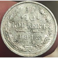 10 копеек 1913 AU