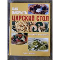 Книга: Царский стол