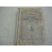 Основы военно-морского дела.1947