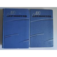 М. Ю. Лермонтов. Избранные произведения в 2 томах (комплект) 1963 г.