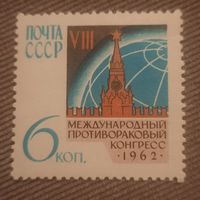 СССР 1962. VIII международный противораковый конгресс. Полная серия