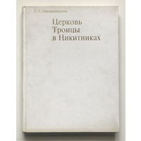 ЦЕРКОВЬ ТРОИЦЫ В НИКИТНИКАХ, 1970г.