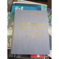 А.Б. Жук. Винтовки и автоматы. 1988 г.