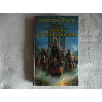 Мазин А. Легион против Империи. Серия Историческая фантастики. М.: АСТ 2012г.