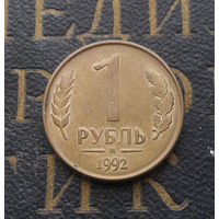 1 рубль 1992 М Россия #07