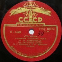 Р. Ю. Жемчужная - Хасиям / Бегут ручьи (10'', 78 rpm)